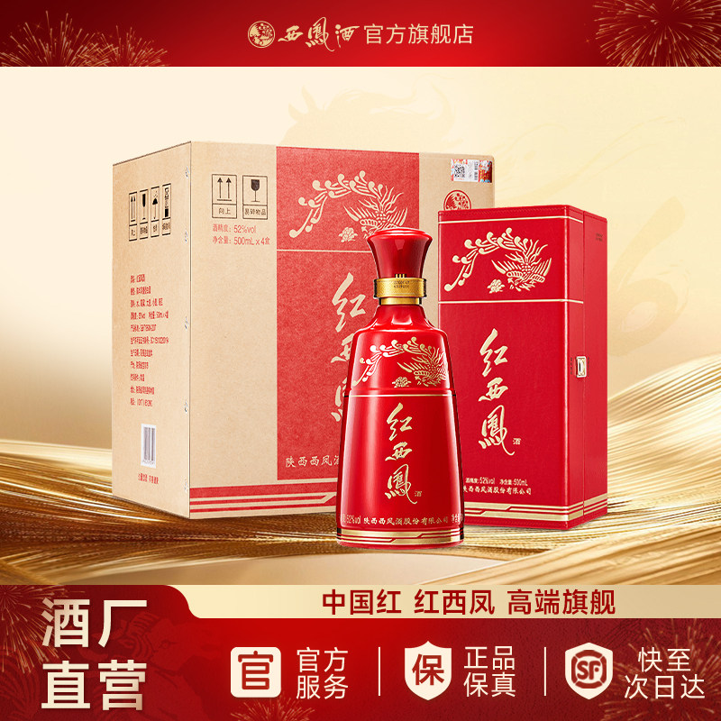 【官方正品】西凤酒52度红西凤 凤香型高端送礼白酒整箱500ml*4瓶
