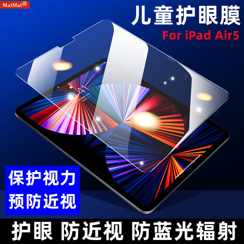 适用iPad Air5儿童护眼防近视保护膜防蓝光辐射保护视力全屏贴膜