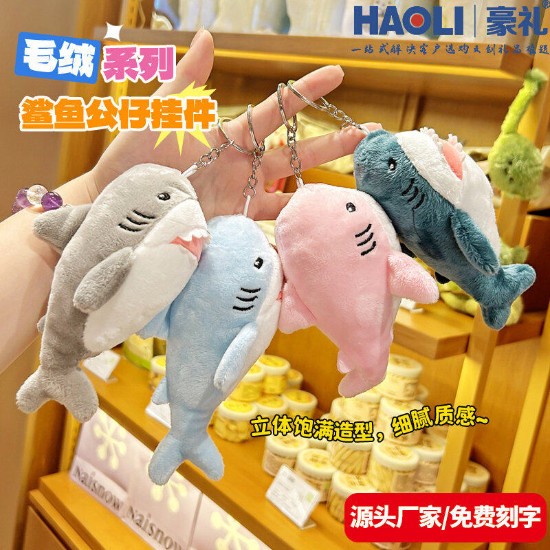 卡通海洋生物小鲨鱼毛绒公仔车钥匙扣挂件玩偶儿童小学生书包挂饰