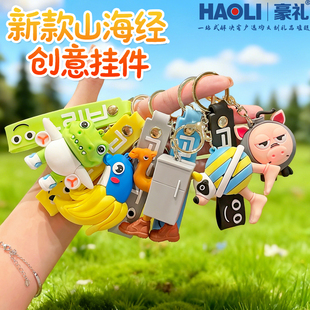 外国版山海经卡通钥匙扣2026年新款搞怪挂件男女生书包挂饰钥匙链