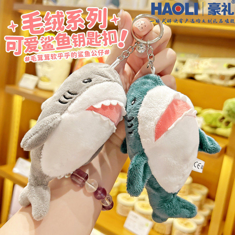 卡通海洋生物小鲨鱼毛绒公仔车钥匙扣挂件玩偶儿童小学生书包挂饰