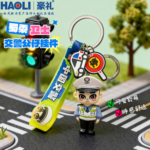 正版原创交警卡通手办公仔钥匙扣挂件全国交通安全日活动宣传礼品