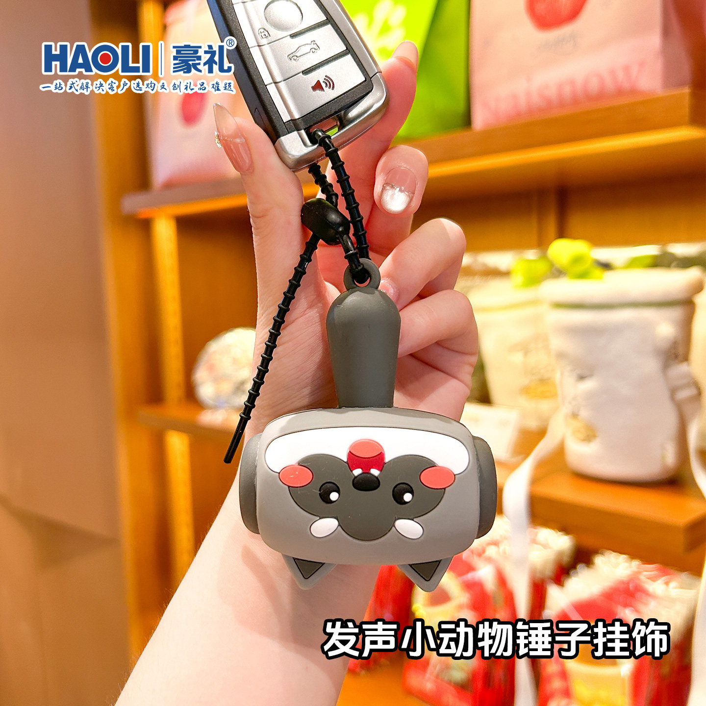 摇晃发声动物锤子趣味汽车钥匙扣时尚随身便携包包挂件解压小挂饰
