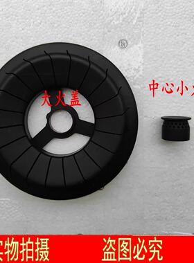 适用万和灶具 JZYQ3L06-03-2 Q3-L06 Q3-L05中心火盖大火盖
