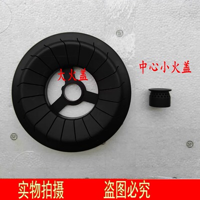 适用万和灶具 JZYQ3L06 Q3L03Q Q3-L05 Q3-L06 中心火盖大火盖