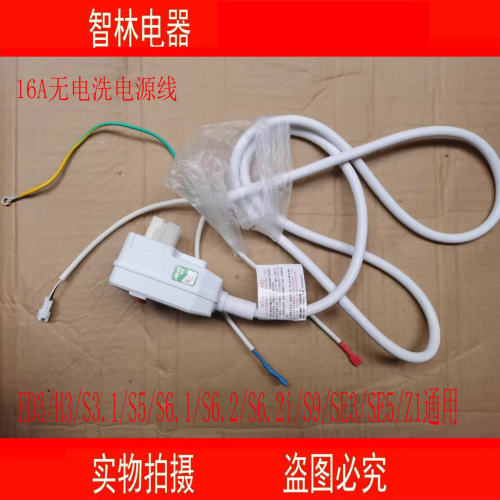 适用万家乐电热水器16A 50S5 S6 S3 SE2出水断电无电洗插头电源线