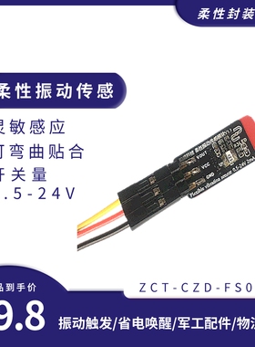 新知晟首创柔性振动传感器震动触发休眠唤醒高灵敏常闭脉冲计数器