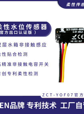 ZCT-YOF07-S030柔性非接触液位传感器净饮水箱外贴制冰缺满水感应