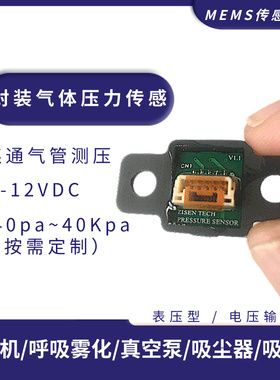 封装压力传感器15-40Kpa真空负压泵吸痰排气鼻饲冲洗管内相对压阻