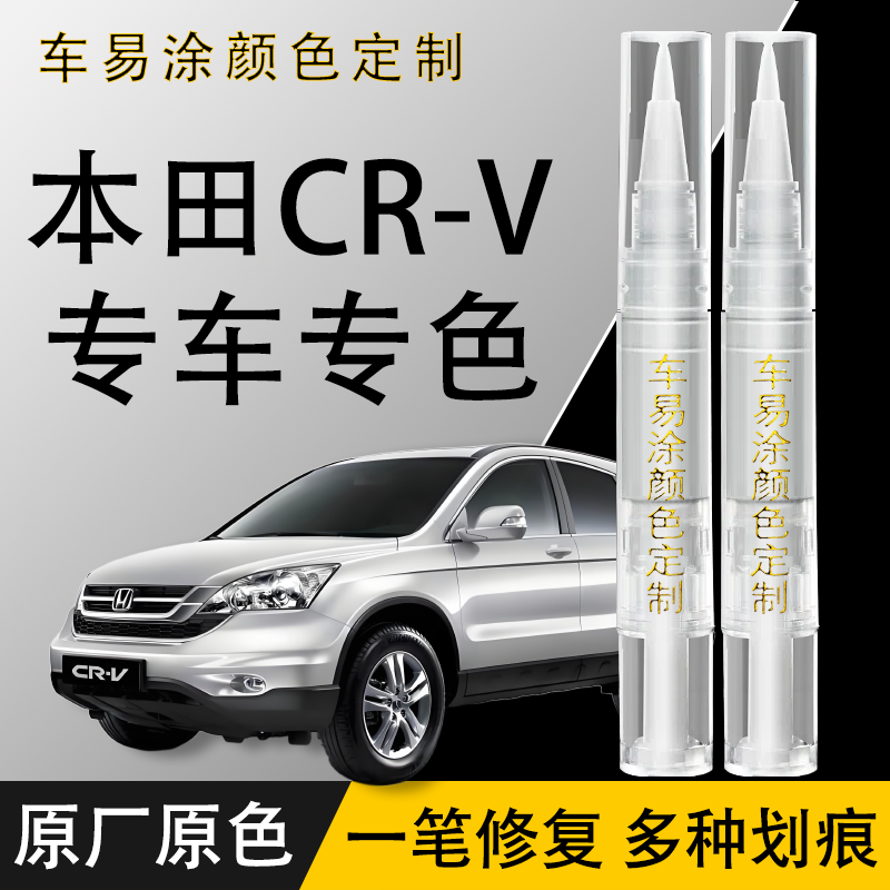 本田CRV专用补漆笔CR-V划痕修复彩晶黑晶耀白原厂原色汽车漆