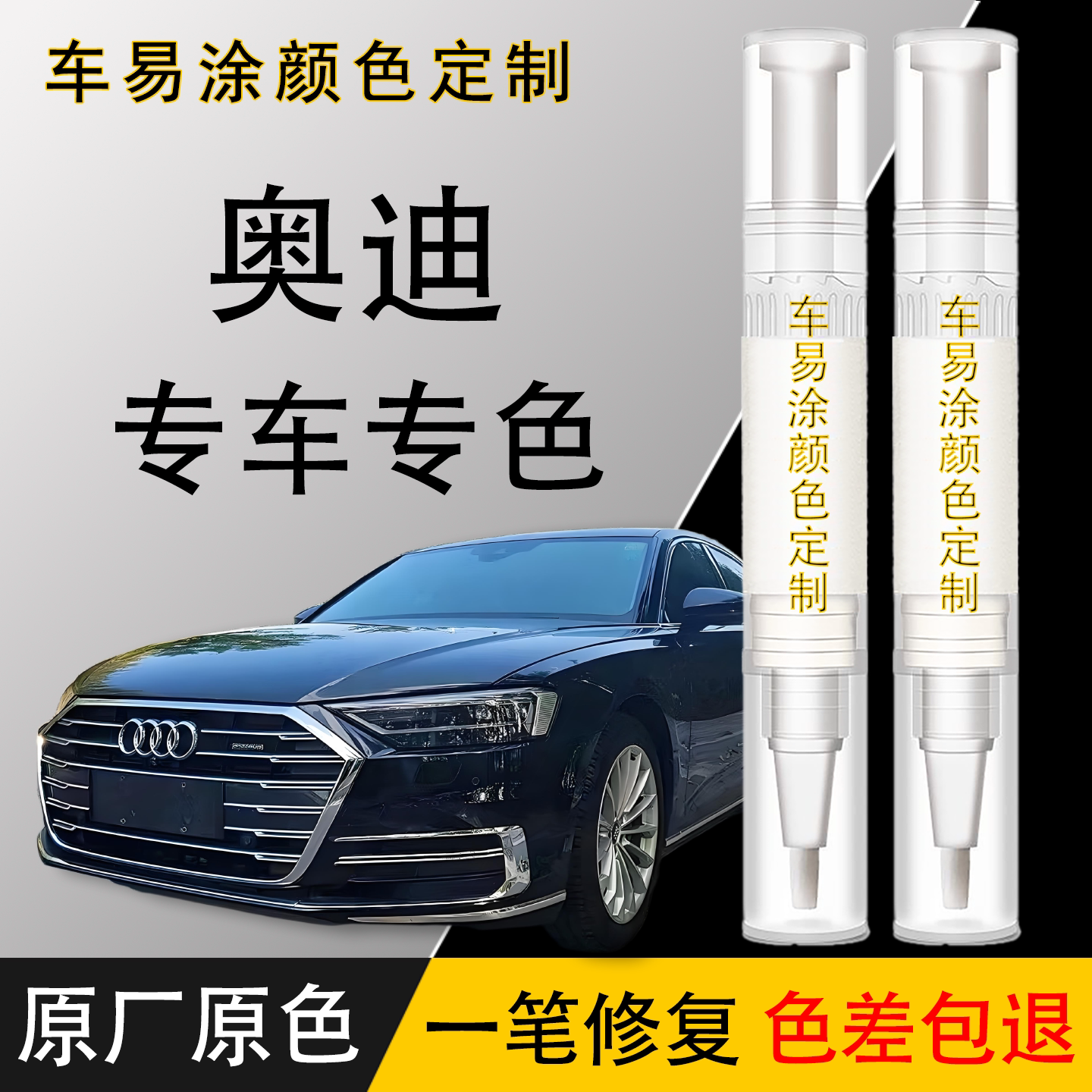 【原车调色】奥迪专用补漆笔