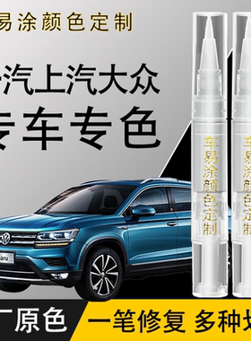 【原车调色】大众专用补漆笔
