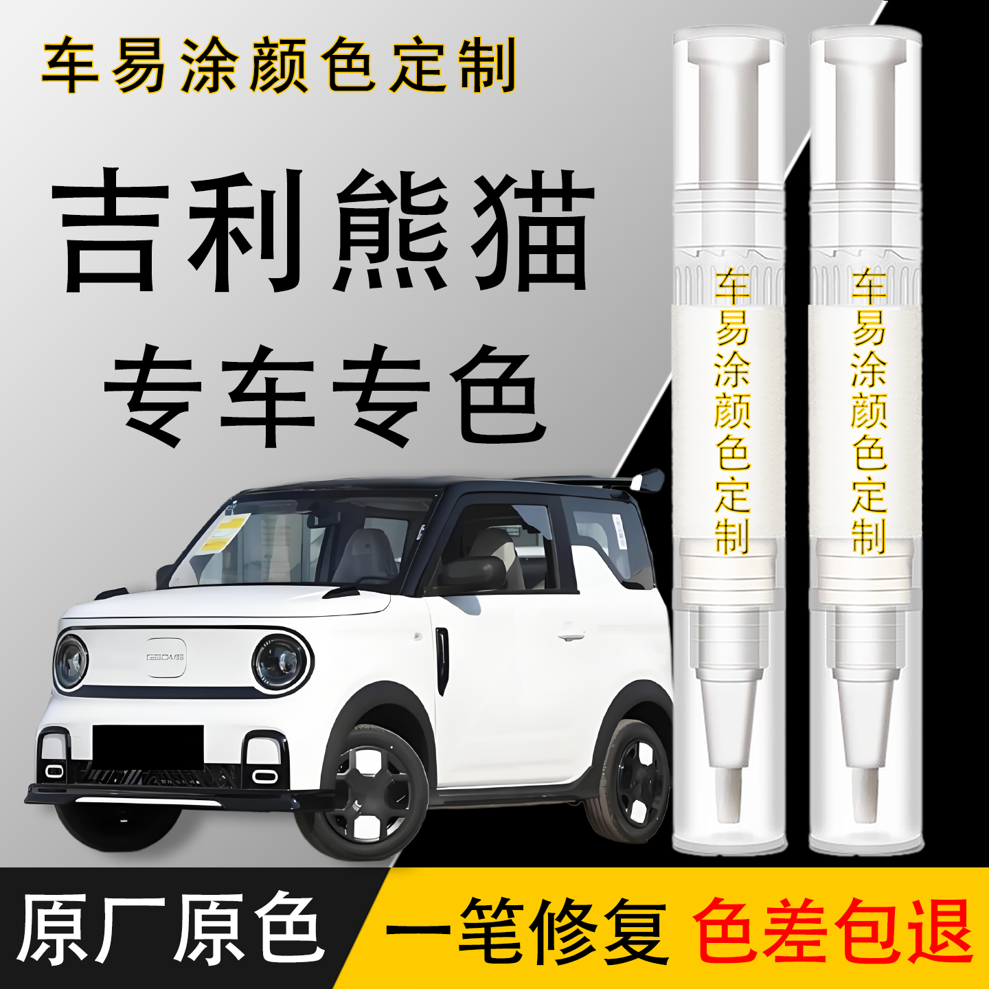 吉利熊猫专用补漆笔划痕修复神器熊猫车漆修复噗噗粉竹竹青狂飙灰