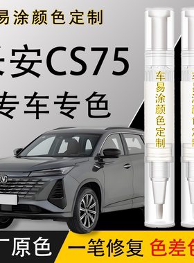 长安CS75补漆笔CS75PLUS原厂原色划痕修复CS55CS35CS95汽车漆