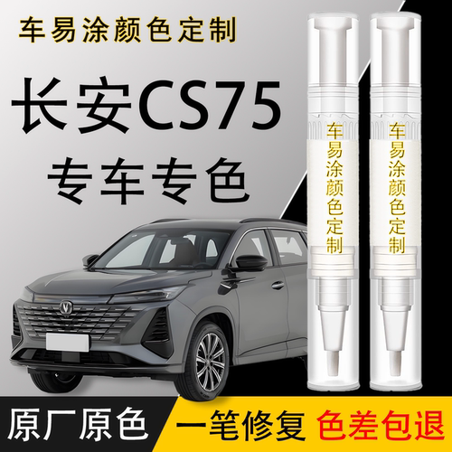 【原车调色】长安CS75专用补漆笔