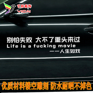 人生如戏Life 别怕失败车贴 fuking movie车门贴纸网红车贴