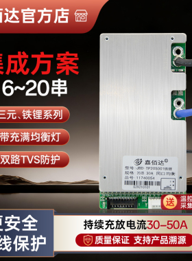 嘉佰达20串60V铁锂/三元电池保护板17串16串带均衡掉线保护电动车