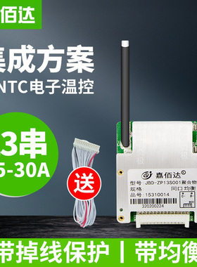 嘉佰达48V三元锂电池保护板 13串15-30A集成同口带均衡温控电动车