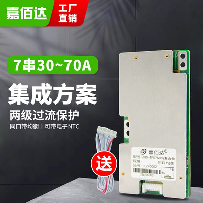 嘉佰达7串30A~70A动力电池保护板