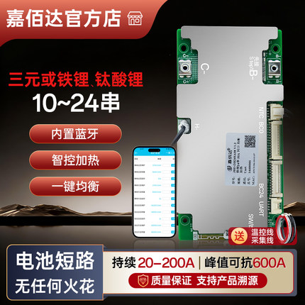 锂电池保护板嘉佰达10~24串铁锂三元通用60V72V48V蓝牙APP带加热