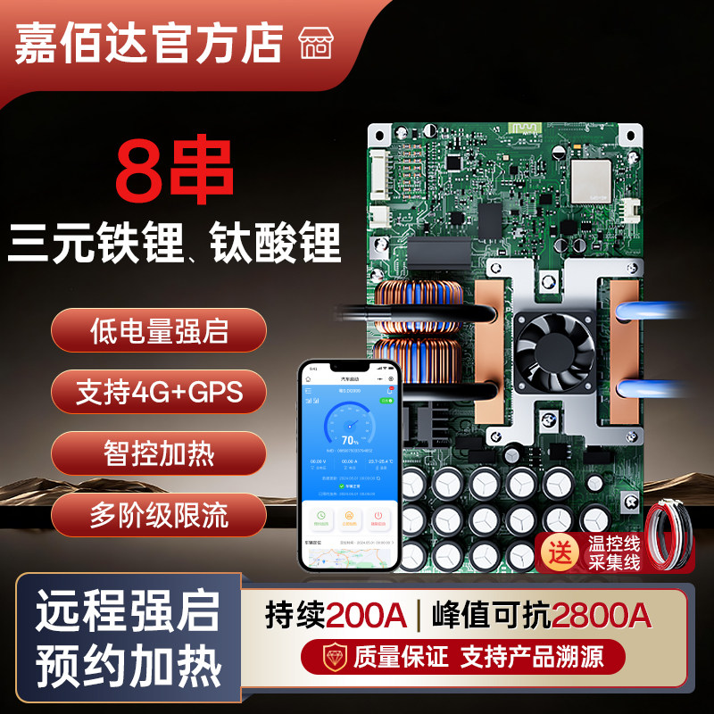 嘉佰达锂电池保护板4G+GPS定位8串24V/启动驻车空调蓝牙/远程强启