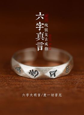 度一切苦厄六字箴言真言戒指女古法纯银S925开口活口食指中指转运