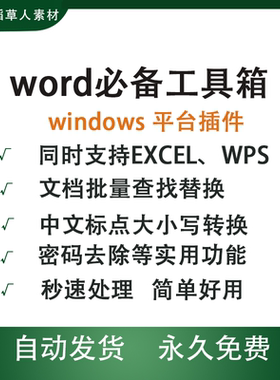 Word文档内容批量替换Word插件wps插件word必备工具箱排版工具