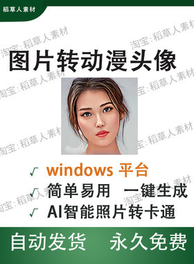 照片转手绘图片转动漫软件卡通头像动漫效果图片转动漫工具win版