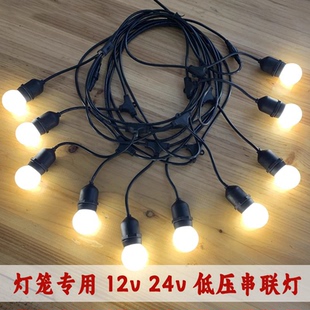 灯笼长廊专用户外防水串联灯线12v24伏低压led灯泡灯头自接线灯串