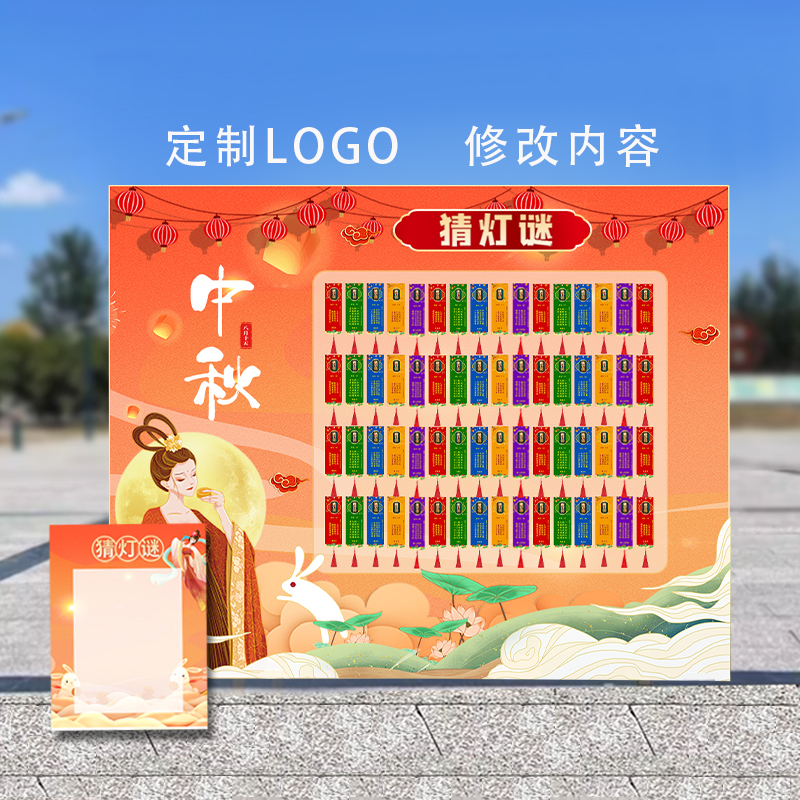 中秋节场景布置装饰猜灯谜灯笼KT版陈美背景墙猜字谜语卡游戏道具