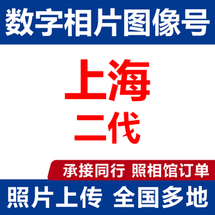 上海照片回执证件照修身相换衣数字相片因公护照出入境数码照片