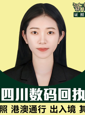 四川省护照回执成都港澳通行照片