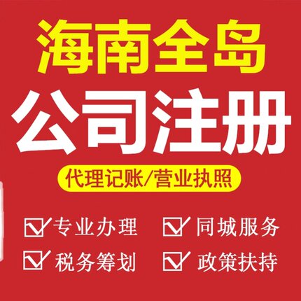 海南营业执照注册 海南注销代办 海口公司注册 代理记账报税处理