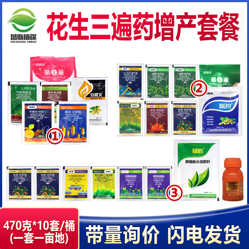 花生专用三遍药增产套餐杀菌控旺营养防病害抗重茬膨大增收叶面肥