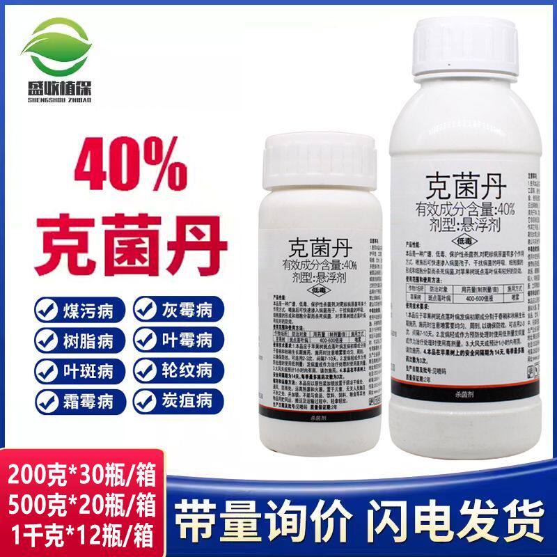 40%克菌丹杀菌剂果树蔬菜农药