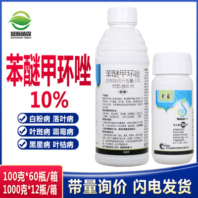 10%苯醚甲环唑白粉病炭疽病叶斑病锈病黑斑病蔬菜果树农药杀菌剂