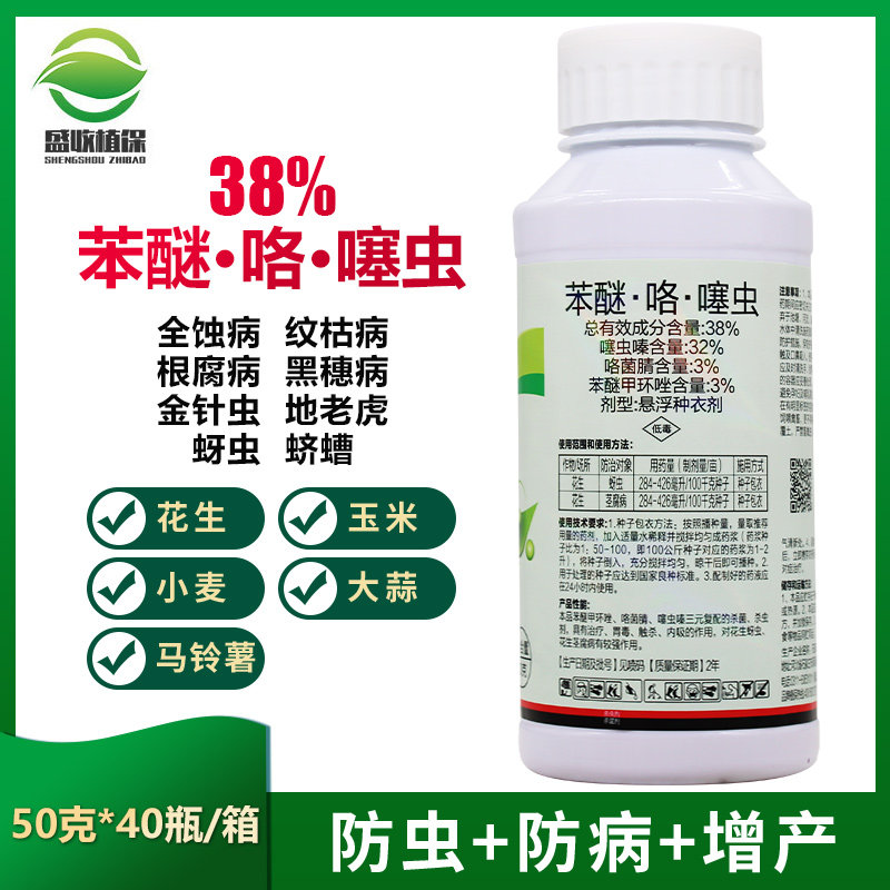 38%苯醚咯噻虫嗪花生小麦大蒜专用拌种剂 种衣剂 拌种药 防虫防病怎么看?