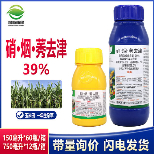 39%硝烟莠去津秀去津烟嘧磺隆硝磺草酮苞米玉米田专用苗后除草剂
