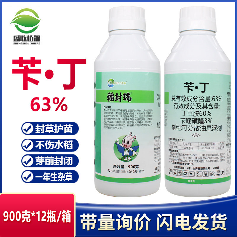 63%苄丁苄嘧磺隆丁草胺封闭药水稻直播田一年生杂草农药除草剂