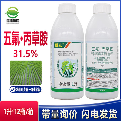 31.5%五氟丙草胺五氟磺草胺水稻直播芽前苗后封闭禾阔双除除草剂