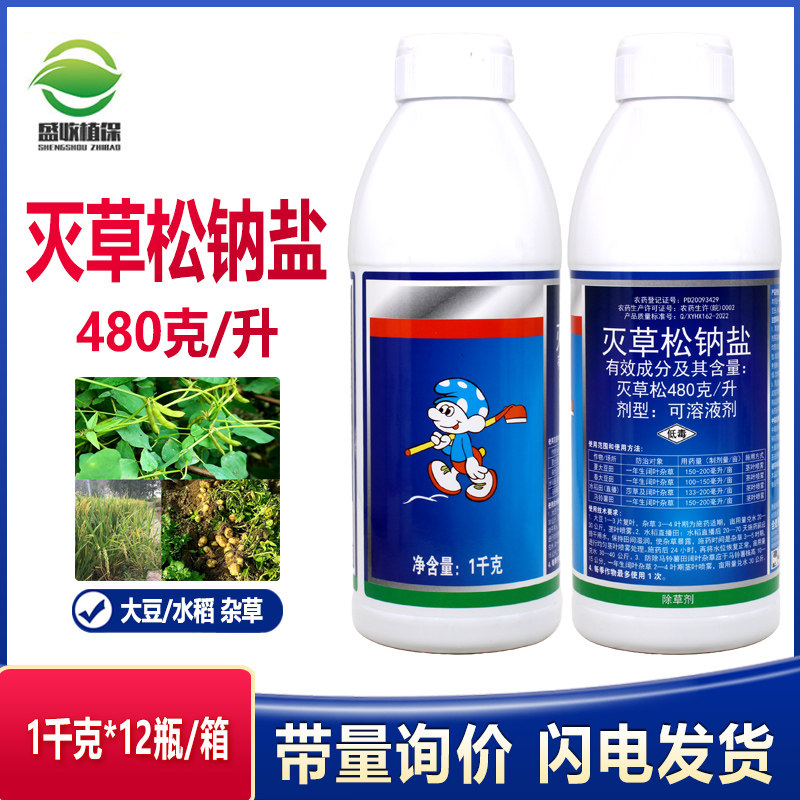 480克/升灭草松钠盐阔叶杂草除草剂莎草水稻田大豆田黄豆田烂根剂