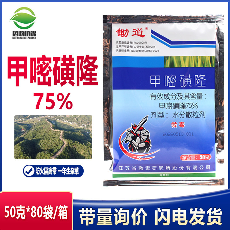 江苏激素锄道甲嘧磺隆75%甲密磺隆铁路 公路 防火道隔离带除草剂