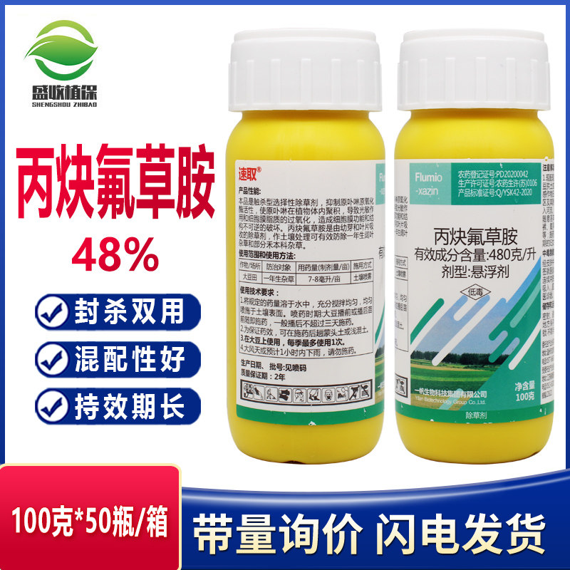 48%丙炔氟草胺大豆田芽前除草剂
