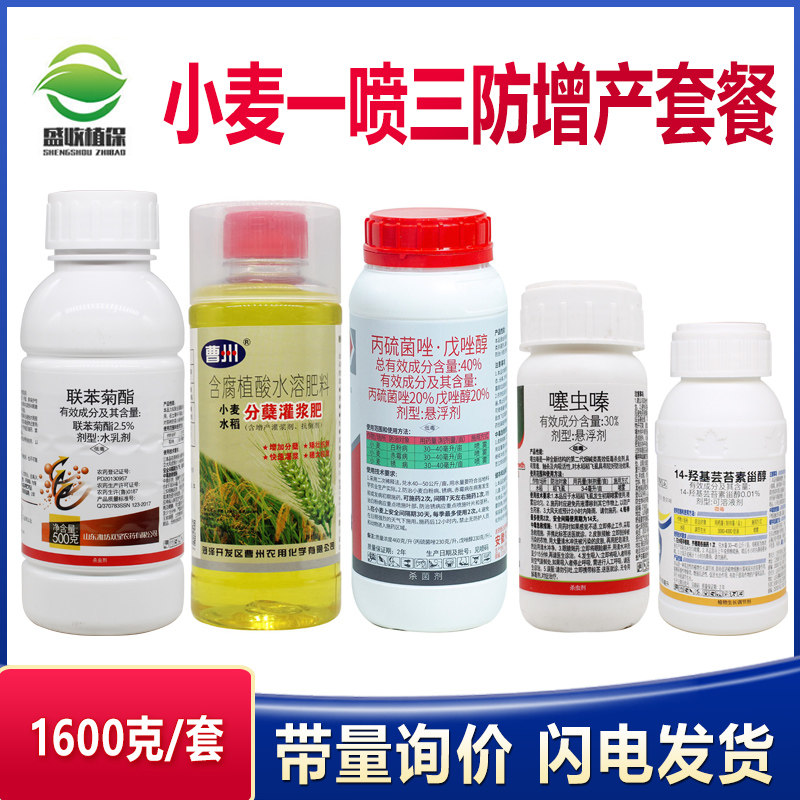 小麦套餐一喷三防蚜虫麦蜘蛛白粉锈病赤霉病杀虫杀菌剂叶面肥增产