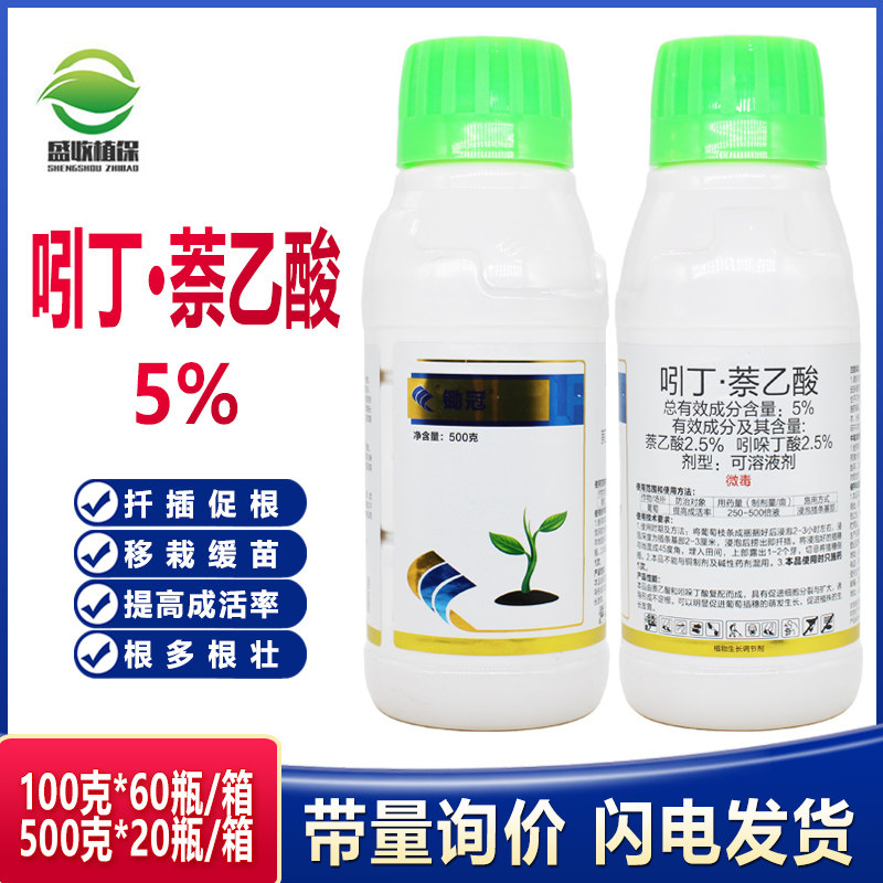 吲丁萘乙酸生根液植物生长调节剂扦插树木移栽生根剂粉正品生根水