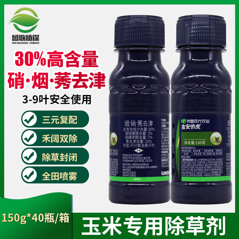 侨昌金安侨虎30% 烟硝莠去津烟嘧磺隆硝磺草酮玉米苗后专用除草剂