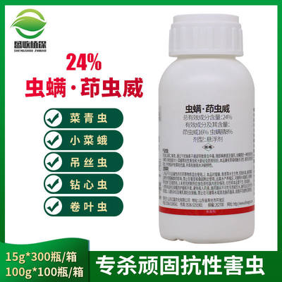 24%小菜蛾三化螟农药杀虫剂包邮