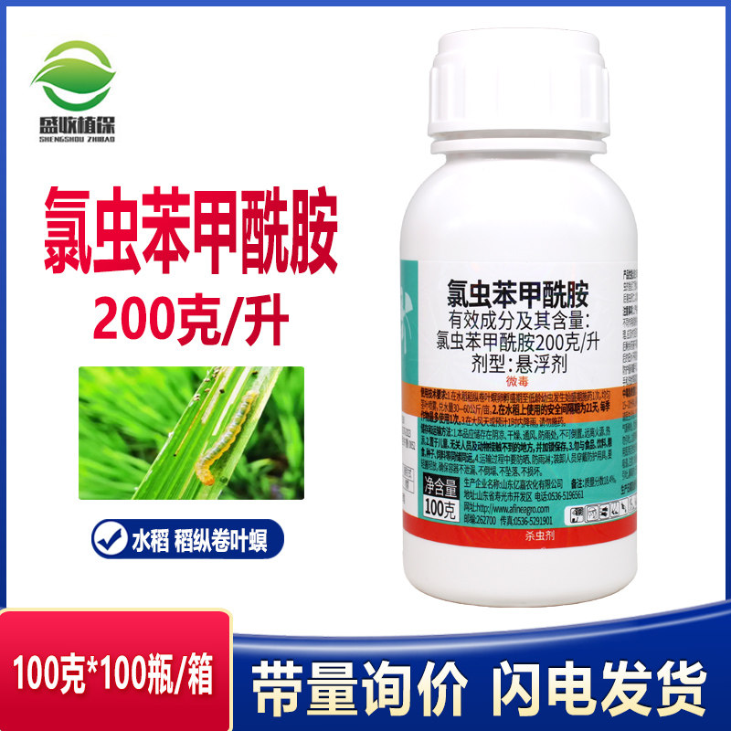 200克/升氯虫苯甲酰胺杀虫剂水稻稻纵卷叶螟内吸触杀胃毒杀虫药