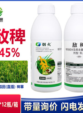 45%敌稗补打水稻除草旱稻田大龄稗草敌碑补打马唐抗性青稗除草剂