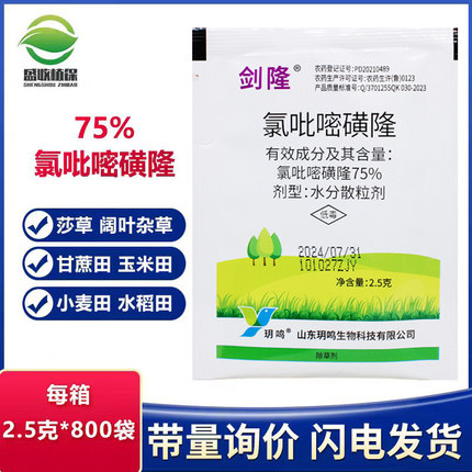 氯吡嘧磺隆 75%水稻小麦玉米除草剂高粱除草剂香附子专用除草剂